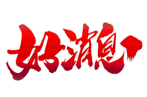 泰普安全荣获七证一铜牌，信用评级再创新高！